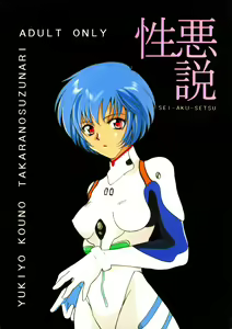 SEI-AKU-SETSU — hentai manga cover on Fhentai