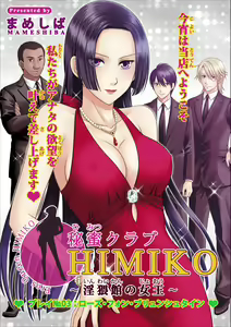 Himitsu Club Himiko - Inwai Kan no Joou ch.3 - hentai manga cover image