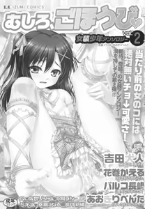 Page 2 of Josou Shounen Anthology - Mushiro, Gohoubi 2 - preview thumbnail