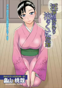 Inbi na Yukemuri - Awa no Kuni Ryokan ch.1 — hentai manga cover on Fhentai