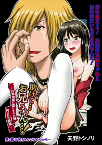 Tasukete... Onii-chan...! ch.2 - hentai manga cover image