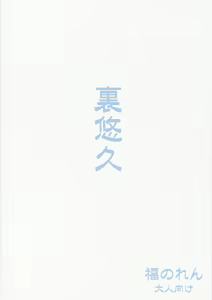 Page 26 of Ura Yuukyuu - preview thumbnail