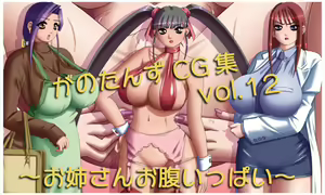 Page 2 of Ganotanzu CG Shuu Vol. 12: Oneesan Onaka Ippai - preview thumbnail