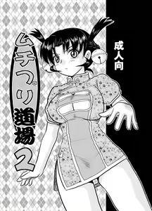 Page 2 of Muchipuri Doujou 2 - preview thumbnail