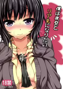 Boku wa Yozora to Riajuu ni Naritai - hentai manga cover image