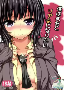 Page 2 of Boku wa Yozora to Riajuu ni Naritai - preview thumbnail