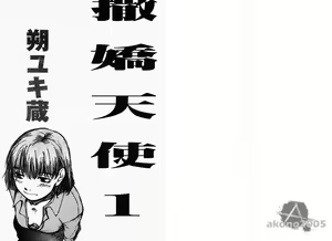 Page 2 of Chimata no Omata | 撒娇天使 1 - preview thumbnail
