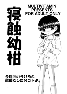 Page 3 of 寝蝕幼柑 - preview thumbnail