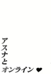 Page 17 of Asuna to Online - preview thumbnail