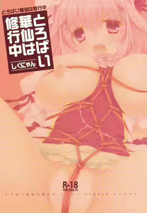Page 3 of Toropai Kasen wa Shugyouchuu - preview thumbnail