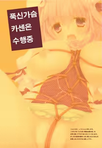 Page 3 of Toropai Kasen wa Shugyouchuu | 푹신가슴 카센은 수행중 - preview thumbnail