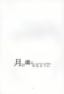 Page 3 of Tsuki no Toriko ni Naru you ni - preview thumbnail