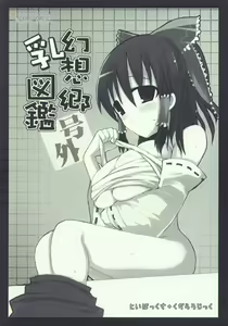 Gensoukyou Chichi Zukan - Gougai — hentai manga cover on Fhentai
