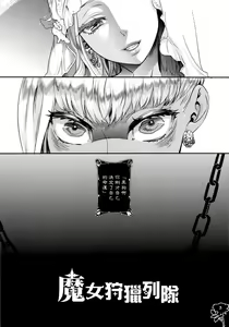 Page 5 of Majo Gari no Parade | 魔女狩獵列隊 - preview thumbnail