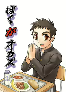 Boku ga Okazu - hentai manga cover image