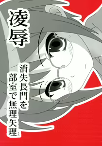 Ryoujoku Shoushitsu Nagato o Heya de Muriyari SA — hentai manga cover on Fhentai