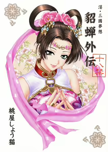 In Sangoku Musou Chousen Gaiden — hentai manga cover on Fhentai