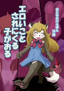Eroi Koto Sare ni Kuru Ko ga Oru — hentai manga cover on Fhentai