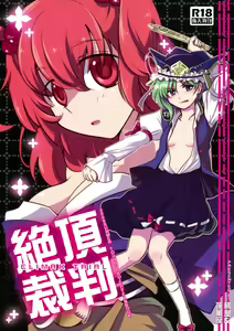 Zetchou Saiban | Climax Trial - hentai manga cover image