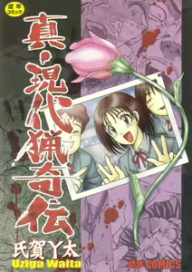 Modern Stories of the Bizarre (Schoolgirl in Concrete)[TH] Fatepain - hentai manga cover image