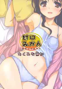 Page 50 of Amakuchi Mikan (decensored) - preview thumbnail
