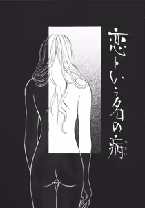 Page 6 of Koi to Iu Na no Yamai - preview thumbnail