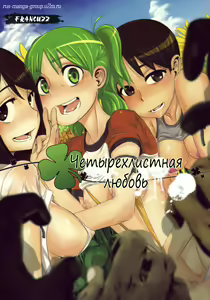 Four Leaf Lover - hentai manga cover image