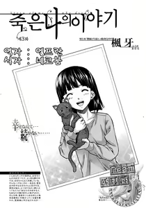Shinda Watashi no Monogatari -  Story of me who died  Ch. 3 | 죽은 나의 이야기 제3화 — hentai manga cover on Fhentai