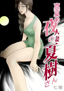 Manatsu no Yoru no Hitozuma Natsuki-san — hentai manga cover on Fhentai