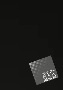 Page 4 of Rider-san to Kaisuiyoku. - preview thumbnail