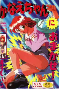 Kanae-chan ni Omakase! - hentai manga cover image