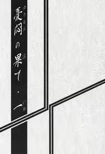 Page 3 of Yuumon no Hate Ichi - preview thumbnail