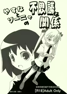 Page 2 of Yasuna to Sonya no Fushigi na Kankei - preview thumbnail