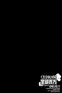 Page 3 of Kudaranai nowa Zenbu Anata no Sei da!! - preview thumbnail