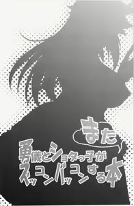Page 3 of Yuugi to Shotakko ga Mata Zukkon Bakkon Suru Hon - preview thumbnail