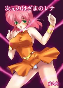 Jigen no Hazama no Lena | Lenna in Interstice of Dark Dimension - hentai manga cover image