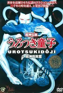 Choujin Densetsu Urotsukidouji 2 — hentai manga cover on Fhentai