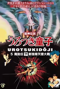 Shin Choujin Densetsu Urotsukidouji Mataiden 2 — hentai manga cover on Fhentai