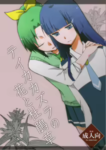 Teikakazura no Hana to Hototogisu - hentai manga cover image