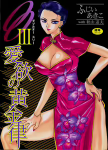 OO III Aiyoku no Ougonritsu — hentai manga cover on Fhentai