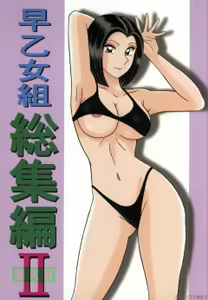 早乙女組総集編２ 携帯サイズ — hentai manga cover on Fhentai