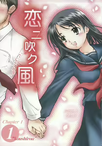Koi ni Fuku Kaze 1 "koushirou" - hentai manga cover image