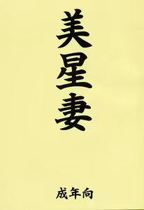 Mihoshi Tsuma - hentai manga cover image