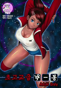 Choukoukoukyuu no Nikubou | Top High-School-Grade Cock — hentai manga cover on Fhentai