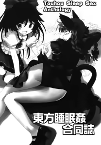 Page 2 of Touhou Sleep Sex Anthology ch1-3, 6-8, 10, 14, 16, 19, 21 - preview thumbnail
