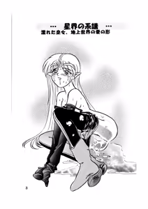 Page 3 of Seikai no Keifu Nureta Oujo, Chijou Sekai no Ai no Katachi - preview thumbnail