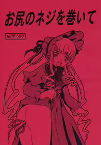 Oshiri no Neji wo Maite - hentai manga cover image