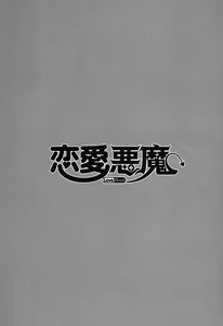 Page 71 of Renai Akuma 1 - Love and Devil - preview thumbnail
