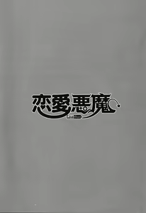 Page 10 of Renai Akuma 1 - Love and Devil - preview thumbnail
