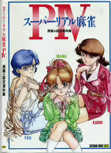Super Real Mahjong PⅣ Artbook — hentai manga cover on Fhentai